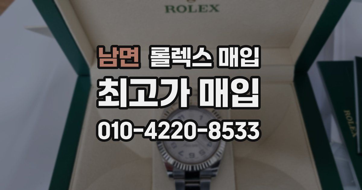 남면 롤렉스 매입