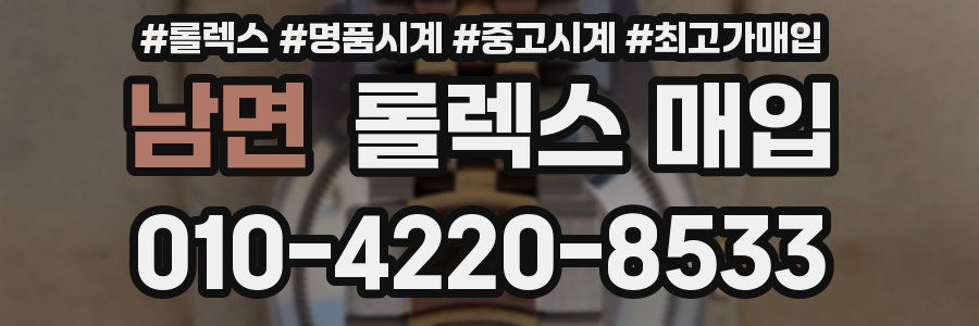 남면 롤렉스 매입