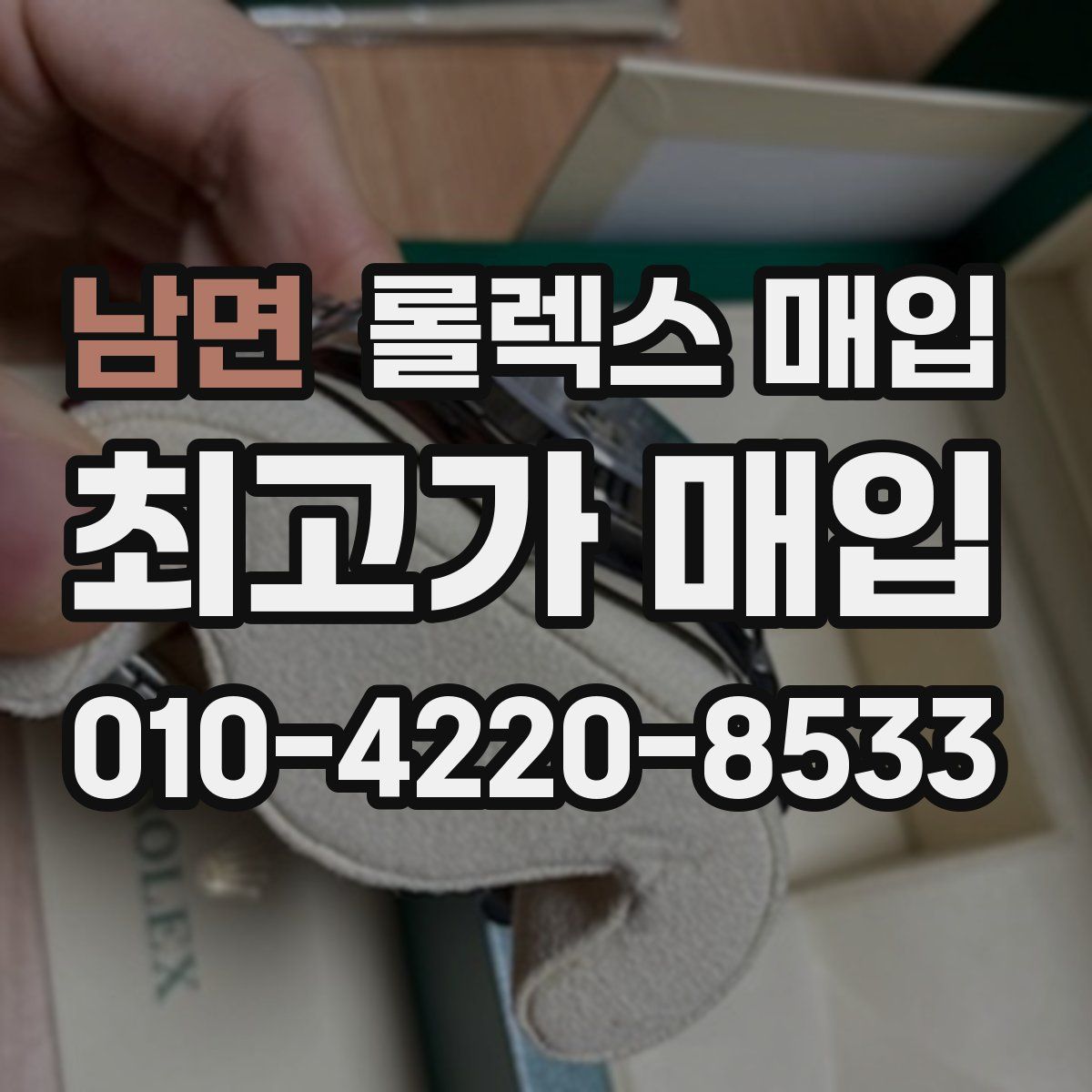 남면 롤렉스 매입