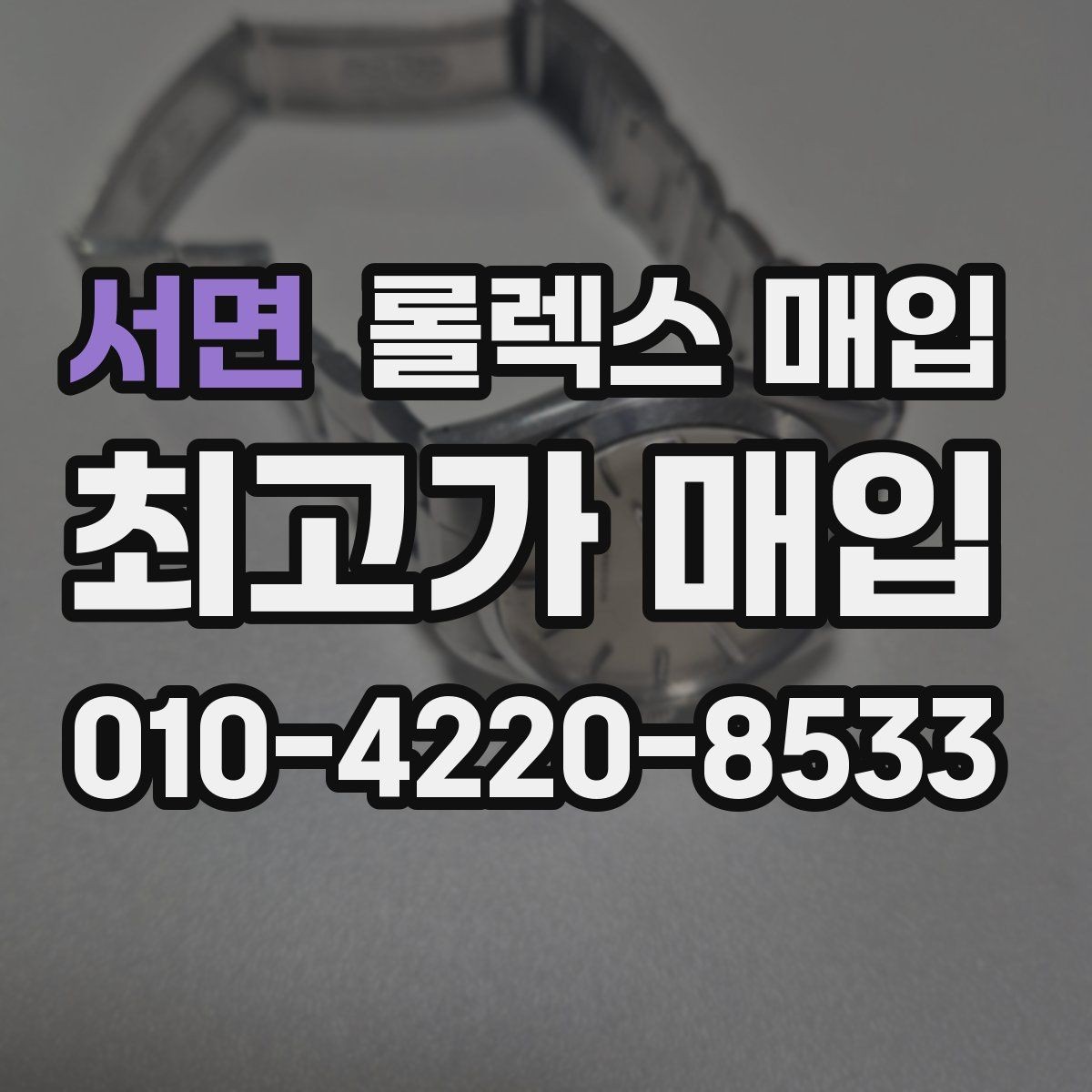 서면 롤렉스 매입 수리 이력이 있다면 미리 알려야 할까