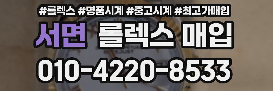 서면 롤렉스 매입