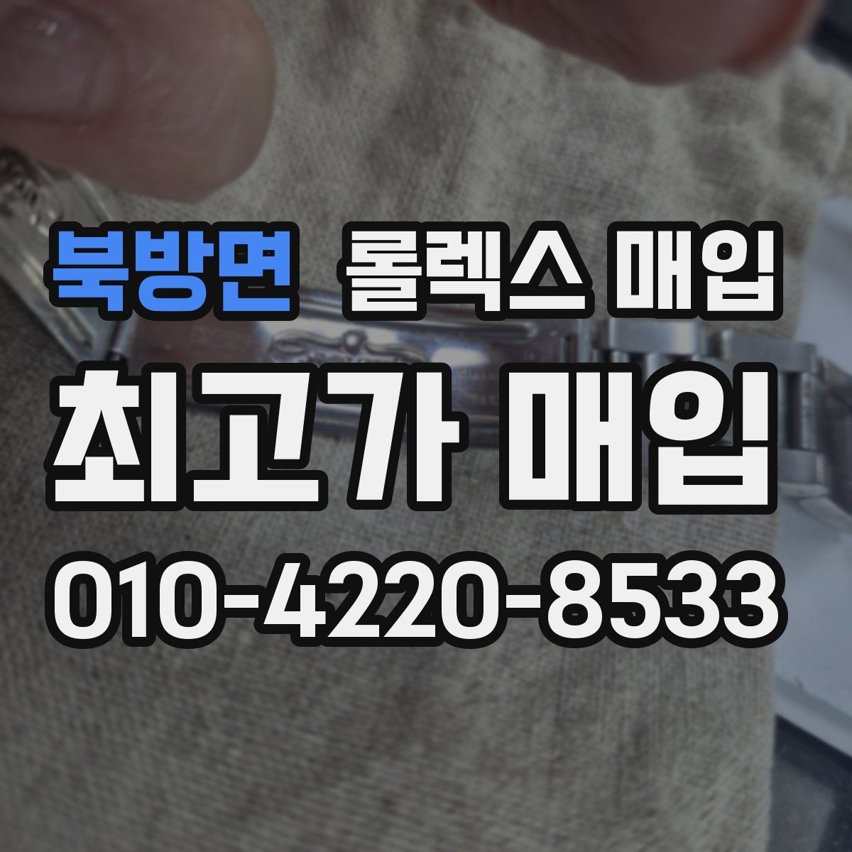 북방면 롤렉스 매입 위탁 시 수수료 구조를 이해하는 법