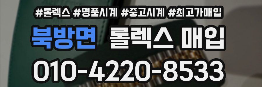 북방면 롤렉스 매입