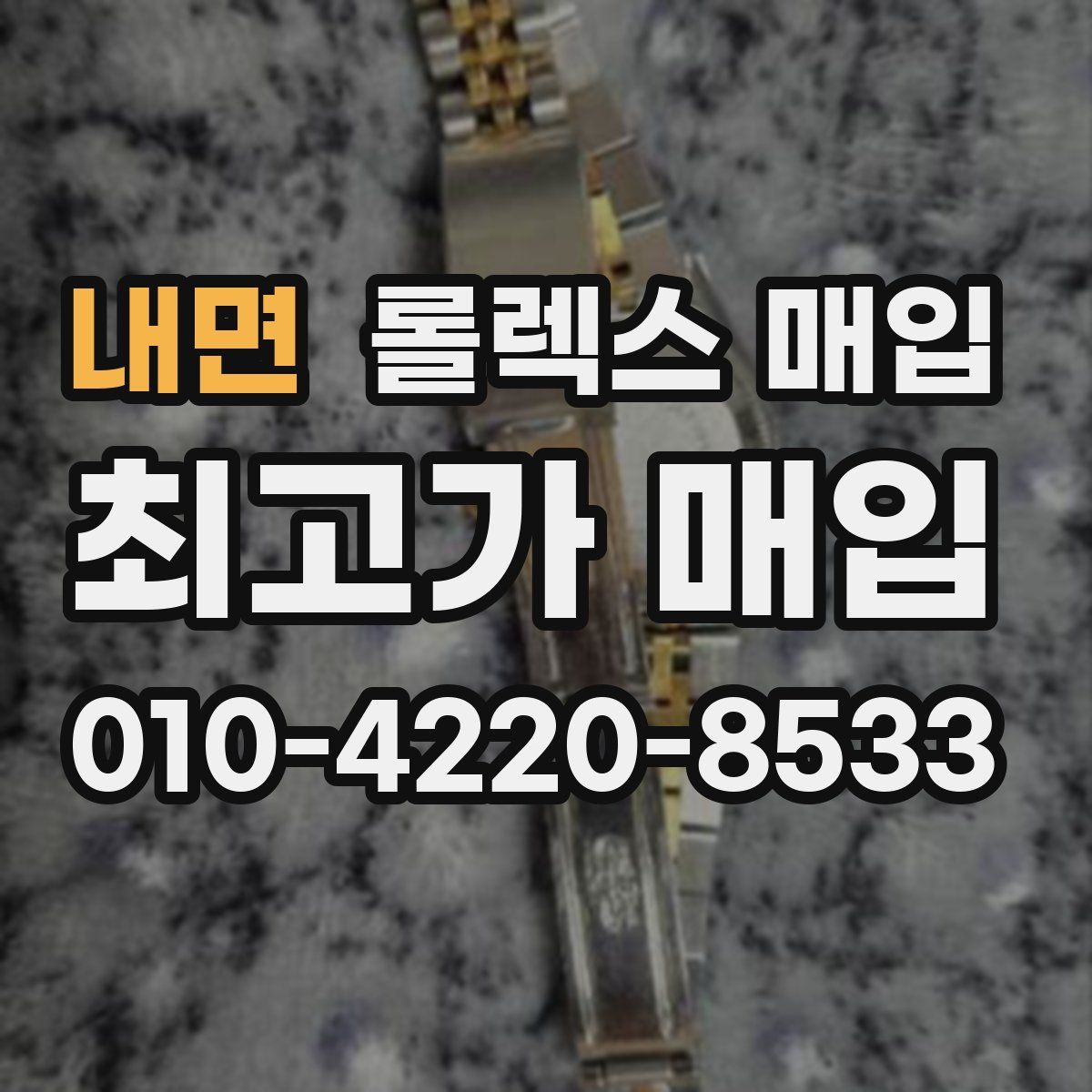 내면 롤렉스 매입
