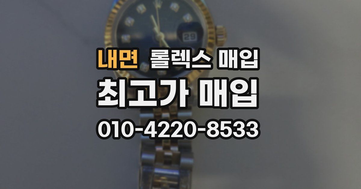 내면 롤렉스 매입