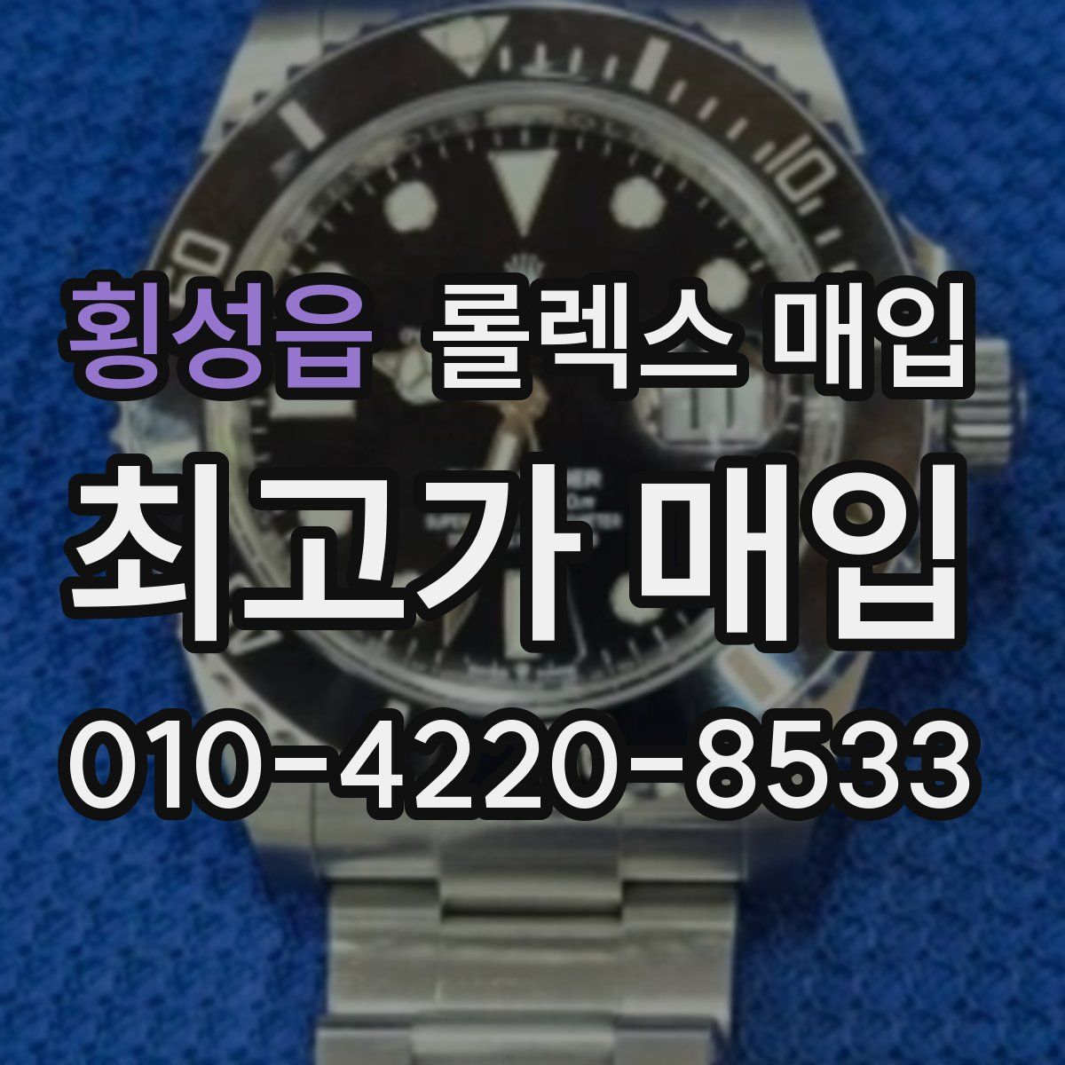 횡성읍 롤렉스 매입