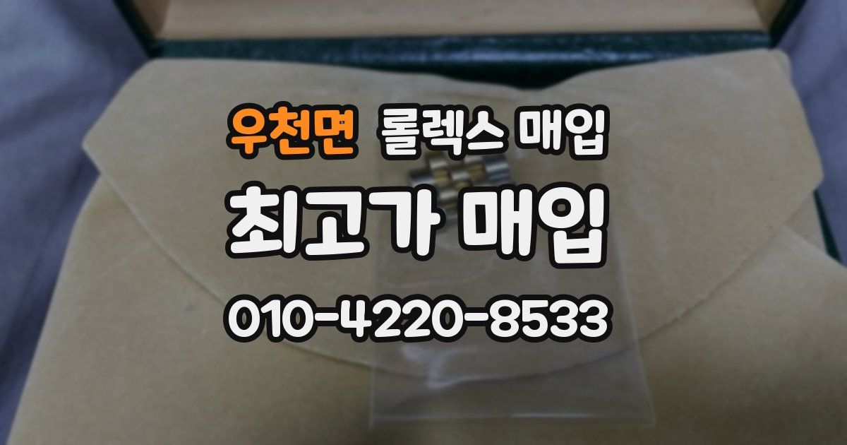 우천면 롤렉스 매입