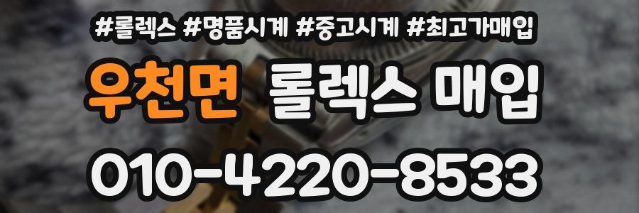 우천면 롤렉스 매입