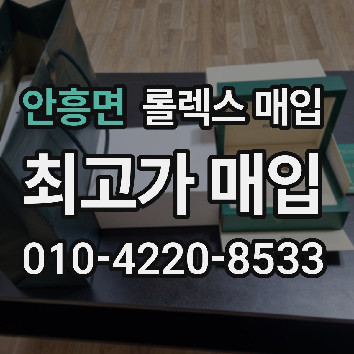 안흥면 롤렉스 매입