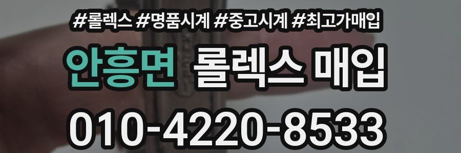 안흥면 롤렉스 매입