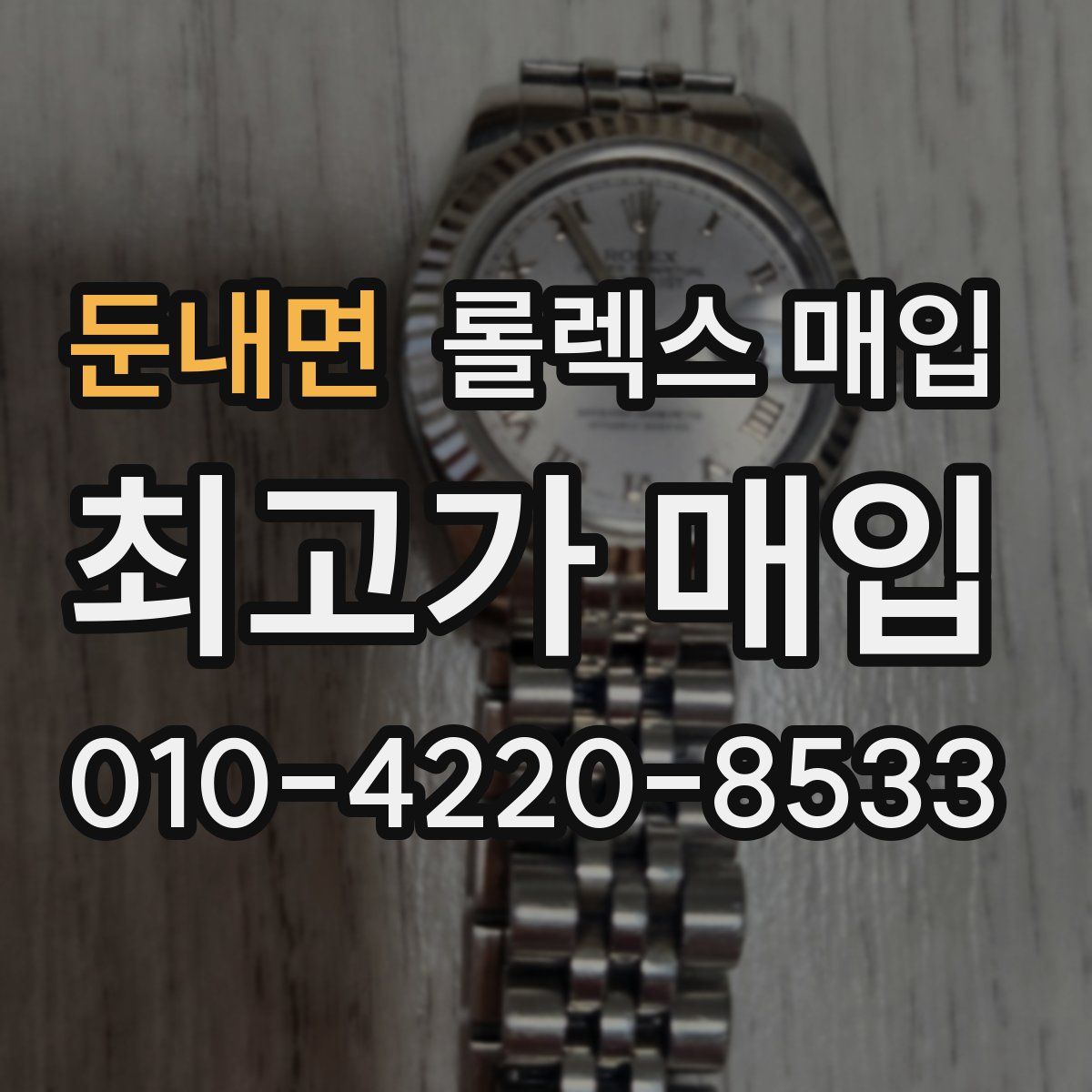 둔내면 롤렉스 매입