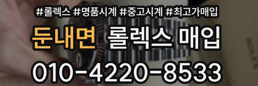 둔내면 롤렉스 매입