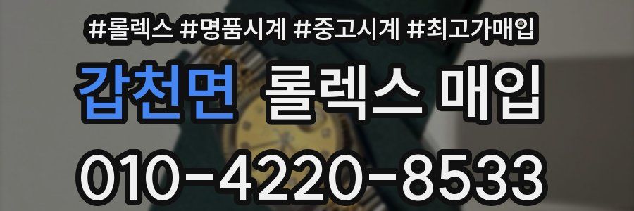 갑천면 롤렉스 매입