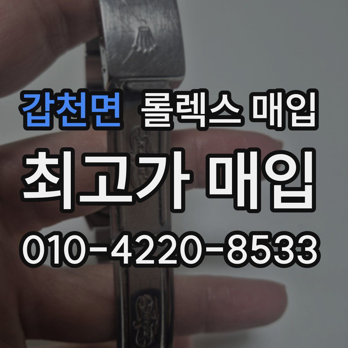 갑천면 롤렉스 매입