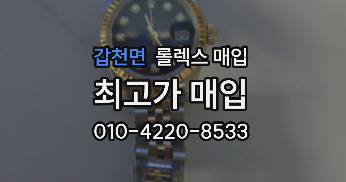 갑천면 롤렉스 매입