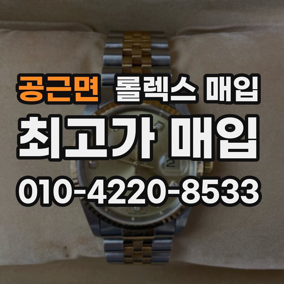 공근면 롤렉스 매입 정직한 감정으로 시세에 맞춰 거래하기