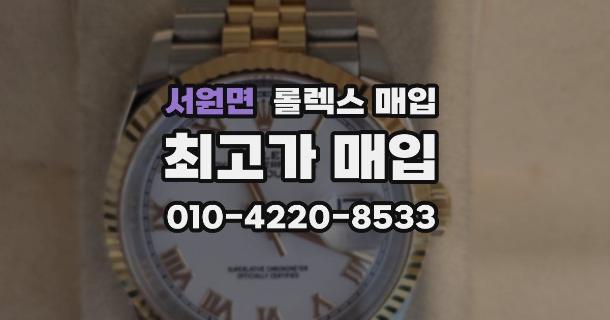 서원면 롤렉스 매입