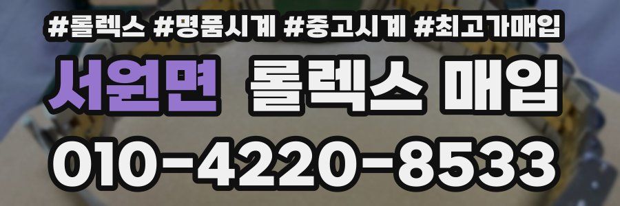 서원면 롤렉스 매입