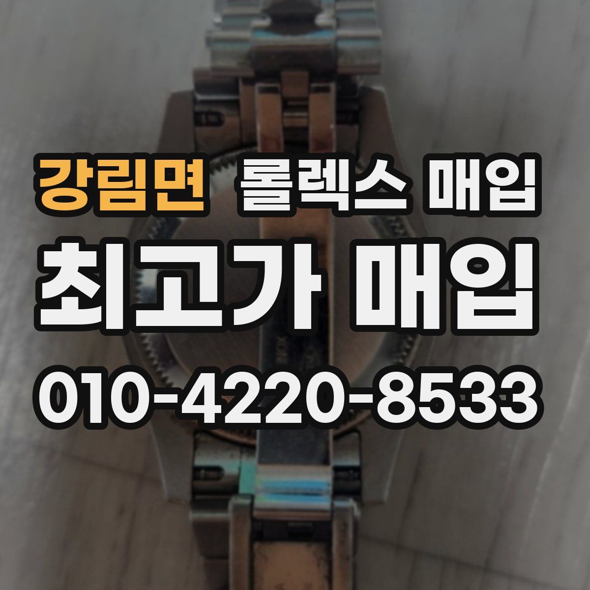 강림면 롤렉스 매입