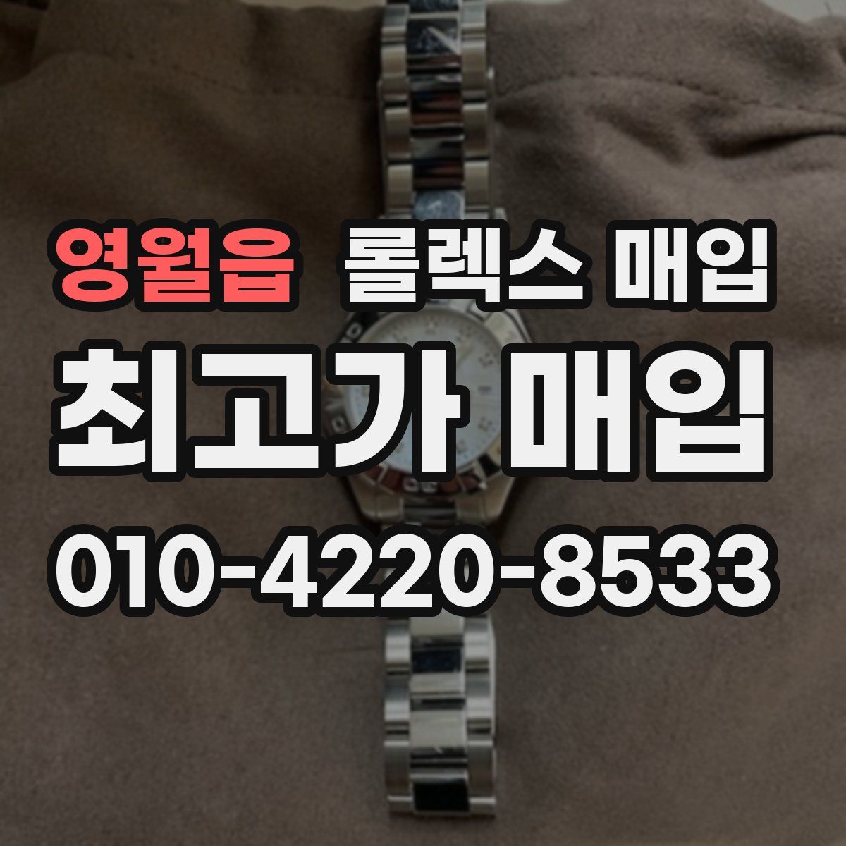 영월읍 롤렉스 매입