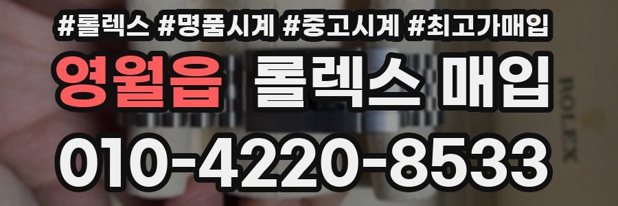 영월읍 롤렉스 매입