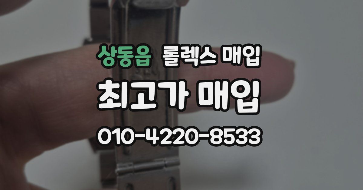 상동읍 롤렉스 매입