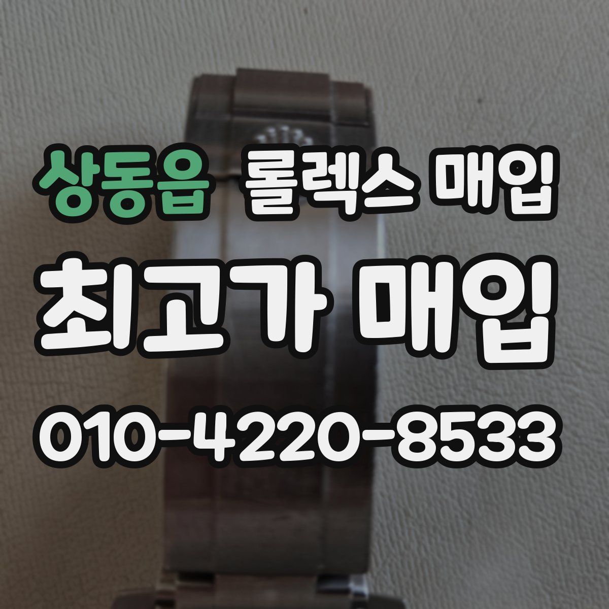 상동읍 롤렉스 매입