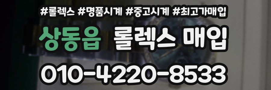 상동읍 롤렉스 매입