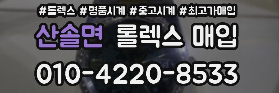 산솔면 롤렉스 매입
