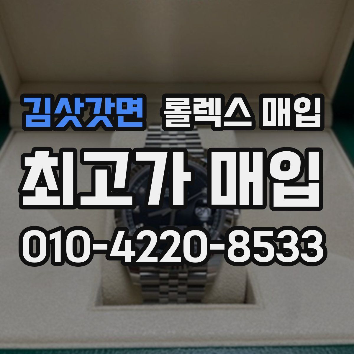 김삿갓면 롤렉스 매입