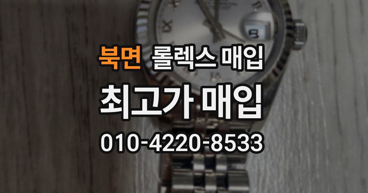 북면 롤렉스 매입