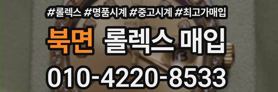 북면 롤렉스 매입