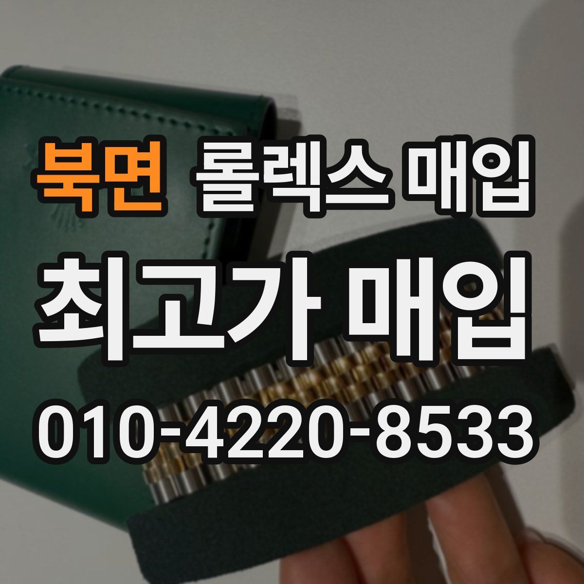 북면 롤렉스 매입