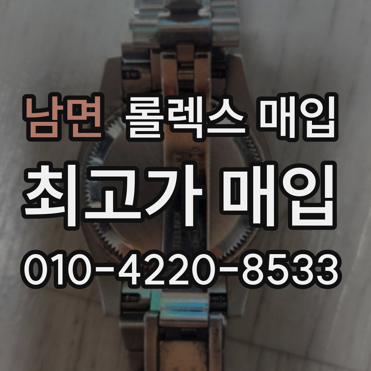 남면 롤렉스 매입