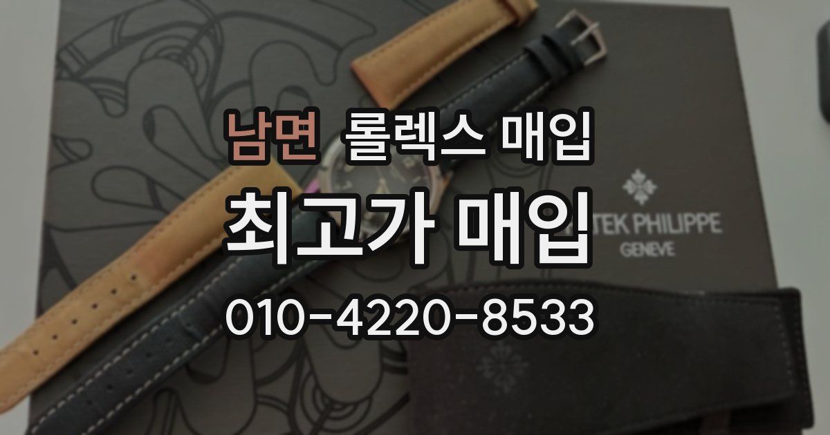 남면 롤렉스 매입