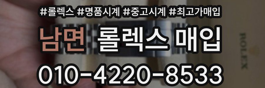 남면 롤렉스 매입