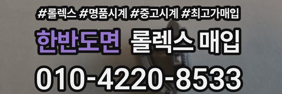 한반도면 롤렉스 매입