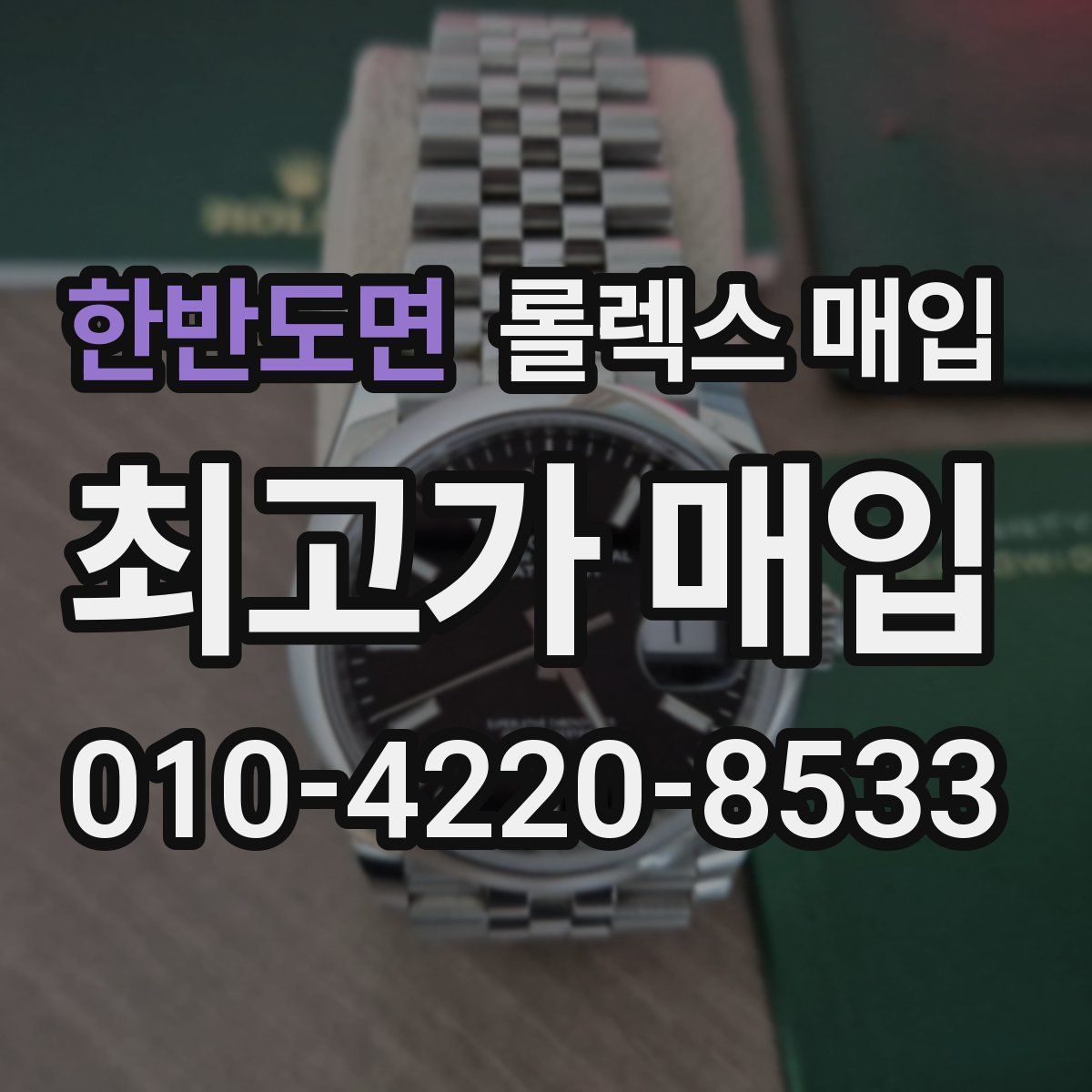 한반도면 롤렉스 매입