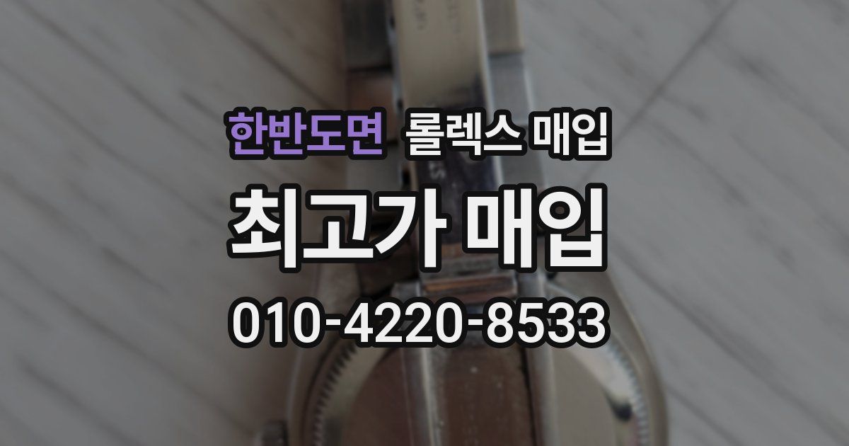 한반도면 롤렉스 매입