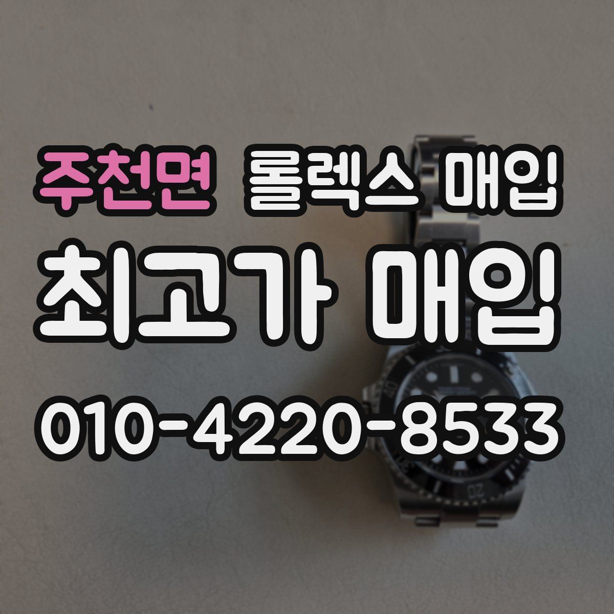 주천면 롤렉스 매입