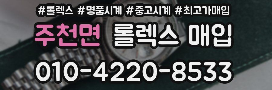 주천면 롤렉스 매입