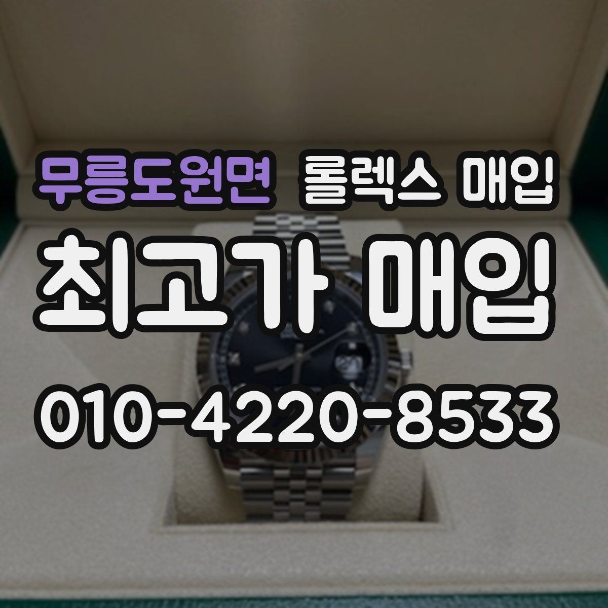 무릉도원면 롤렉스 매입 포장 방법이 중요한 이유