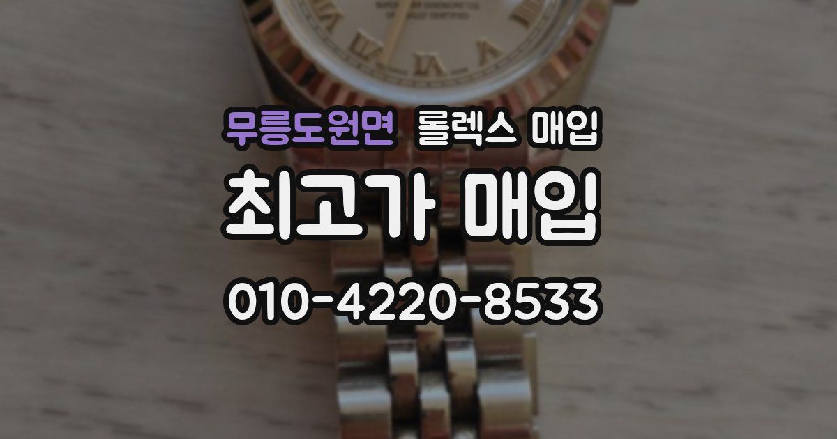 무릉도원면 롤렉스 매입