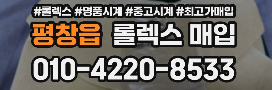 평창읍 롤렉스 매입