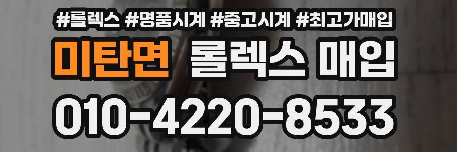 미탄면 롤렉스 매입