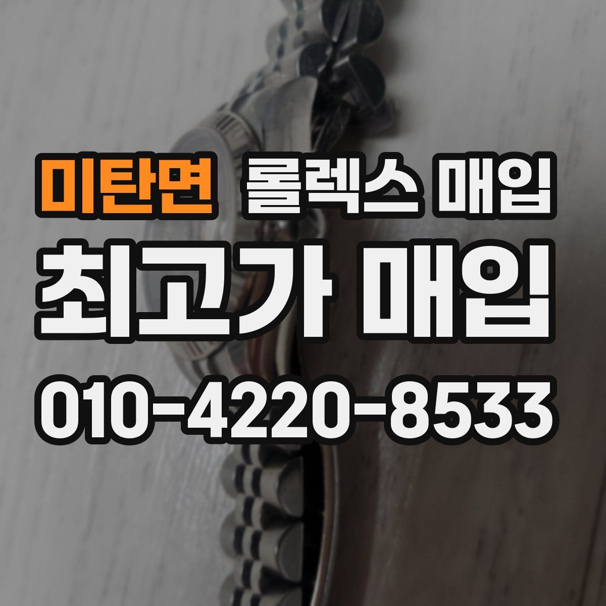미탄면 롤렉스 매입