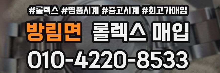 방림면 롤렉스 매입