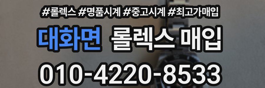 대화면 롤렉스 매입