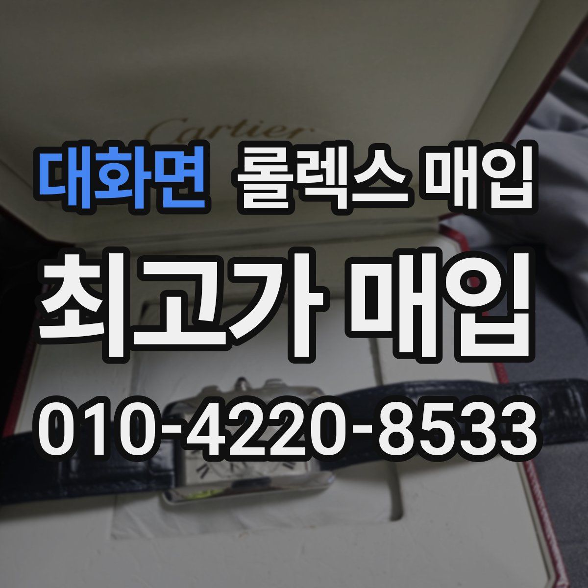 대화면 롤렉스 매입