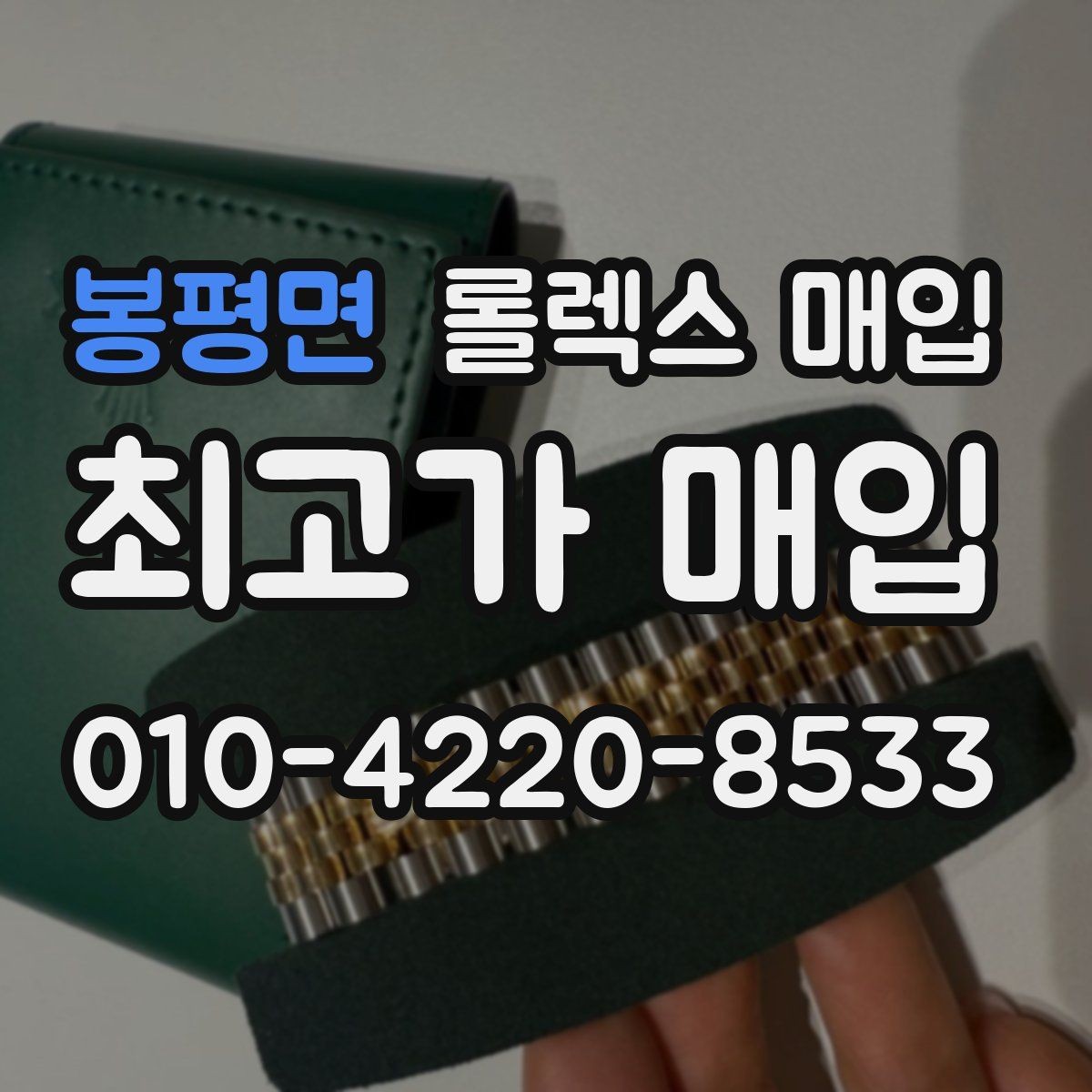 봉평면 롤렉스 매입 미세 찍힘이 많은 제품의 협의 요령